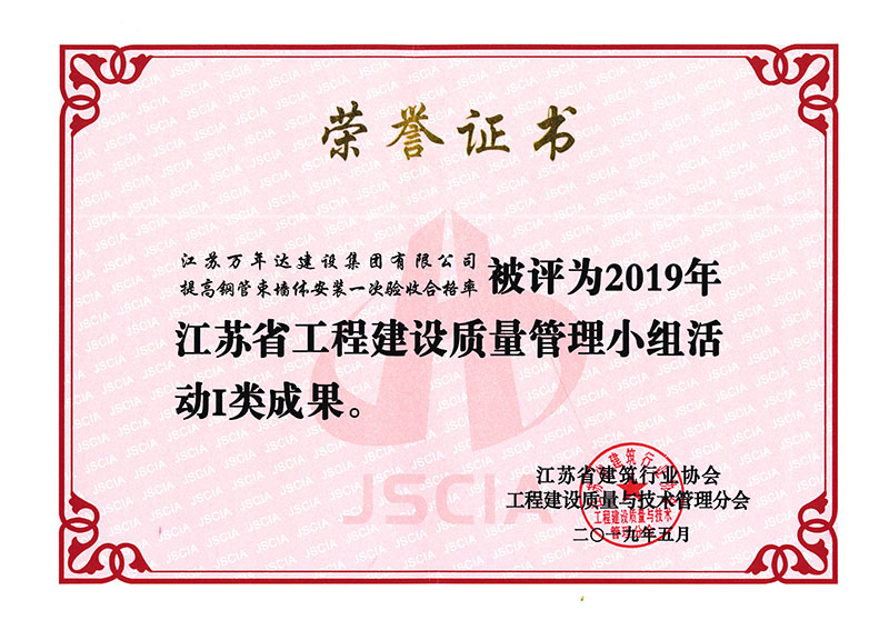 2019年江蘇省工程建設(shè)質(zhì)量管理小組活動I類成果